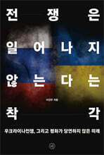 전쟁은 일어나지 않는다는 착각