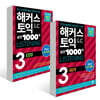해커스 토익 실전 1000제 3 LC LISTENING 문제집+해설집 세트