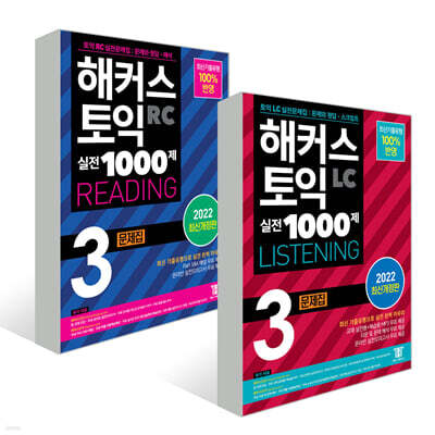해커스 토익 실전 1000제 3 LC LISTENING+ RC READING 문제집 세트