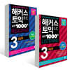 해커스 토익 실전 1000제 3 LC LISTENING+ RC READING 문제집 세트