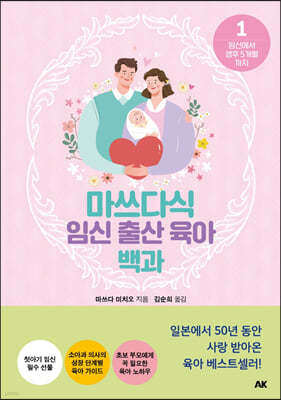 마쓰다식 임신 출산 육아 백과 1