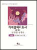 기계경비지도사 2차 경비업법/기계경비개론 실전예상문제집