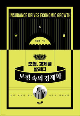 보험 속의 경제학