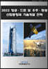 2022 항공드론 및 우주위성 산업동향과 기술개발전략