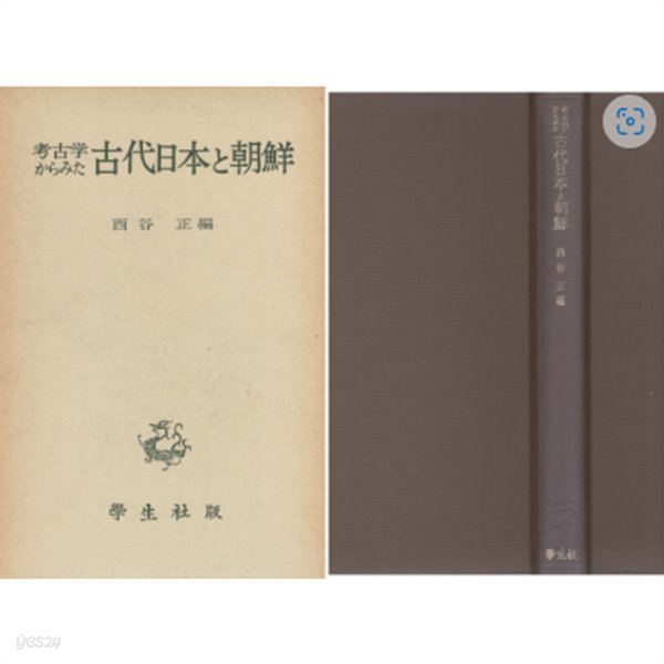 考古學からみた古代日本と朝鮮 ( 고고학으로 본 고대일본과 조선 )