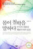 몸이 철학을 말하다