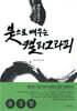 장천과 함께하는 붓으로 배우는 캘리그라피