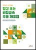 철강 또는 비철금속 주물 제조업 (안전보건 실무길잡이)