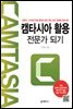 캠타시아 활용 전문가 되기 : 유튜브, 스마트러닝용 동영상 제작,편집,공유 일체형 프로그램