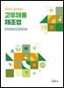 고무제품 제조업 (안전보건 실무길잡이)