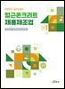 철근콘크리트 제품제조업 (안전보건 실무길잡이)