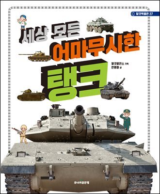 세상 모든 어마무시한 탱크