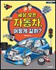 세상 모든 자동차, 어떻게 갈까?