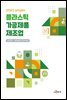 플라스틱 가공제품 제조업 (안전보건 실무길잡이)