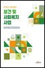 보건 및 사회복지사업
