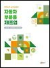 자동차부분품 제조업 (안전보건 실무길잡이)