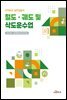 철도.궤도 및 삭도운수업 (안전보건 실무길잡이)