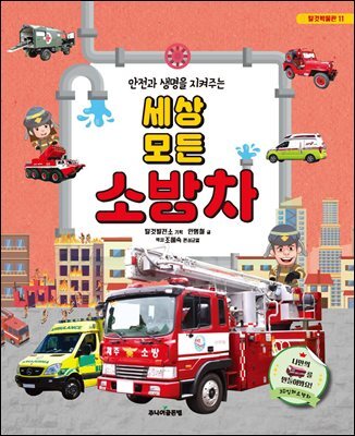 안전과 생명을 지켜주는 세상 모든 소방차