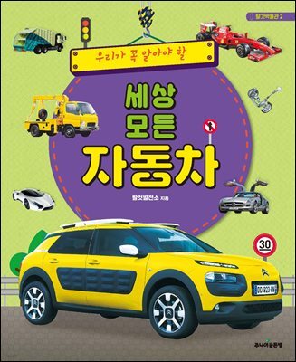 우리가 꼭 알아야 할 세상 모든 자동차