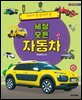 우리가 꼭 알아야 할 세상 모든 자동차