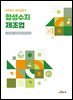 합성수지 제조업 (안전보건 실무길잡이)