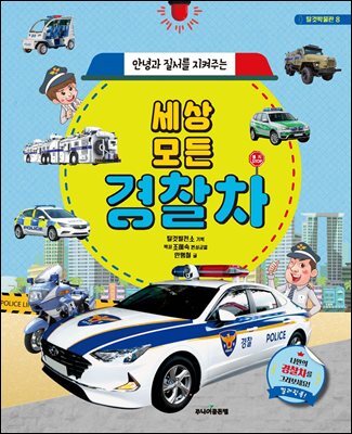 안녕과 질서를 지켜주는 세상 모든 경찰차