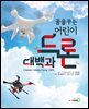 꿈을 꾸는 어린이 드론 대백과