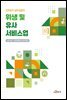 위생 및 유사서비스업 (안전보건 실무길잡이)