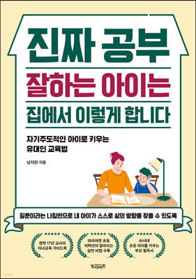 진짜 공부 잘하는 아이는 집에서 이렇게 합니다