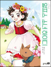 알프스 소녀 하이디