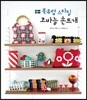 북유럽 스타일 코바늘 손뜨개