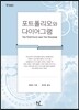 포트폴리오와 다이어그램