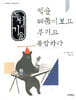 독서의 기술, 책을 꿰뚫어보고 부리고 통합하라