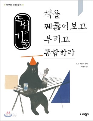 독서의 기술, 책을 꿰뚫어보고 부리고 통합하라