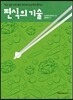 편식의 기술