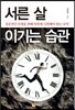 서른 살 이기는 습관