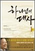 하나님의 대사 1