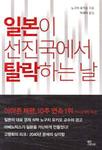 일본이 선진국에서 탈락하는 날