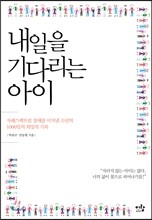 내일을 기다리는 아이