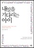 내일을 기다리는 아이