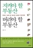 지켜야 할 부동산 버려야 할 부동산