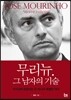 무리뉴. 그 남자의 기술