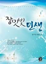 장밋빛 인생 1-2 (완결)-(윤수영-작) 