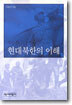 새로 쓴 현대북한의 이해