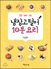 냉장고 털어 10분 요리