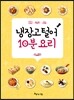 냉장고 털어 10분 요리