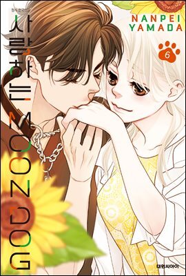 사랑하는 MOON DOG 06권