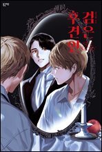 [BL] 검은 후견인 (외전)
