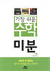 가장 쉬운 수학 미분