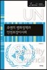 유엔의 평화정책과 안전보장이사회